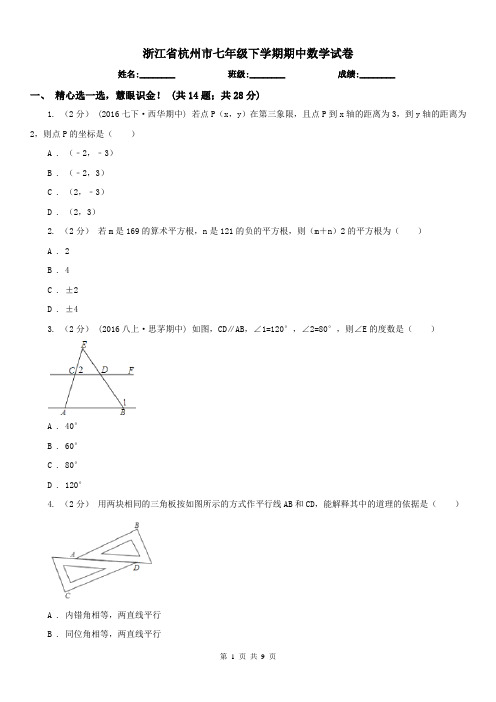 浙江省杭州市七年级下学期期中数学试卷