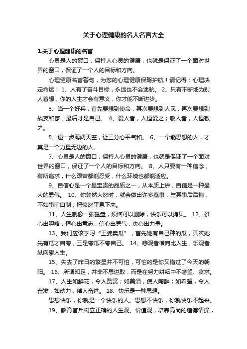 关于心理健康的名人名言大全