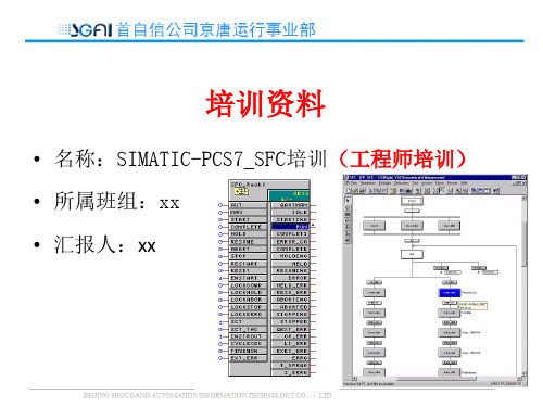 SIMATIC-PCS7_SFC培训(工程师培训)