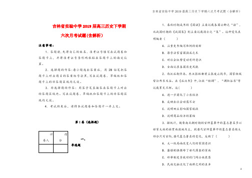 吉林省实验中学2019届高三下学期六次月考试题(含解析)