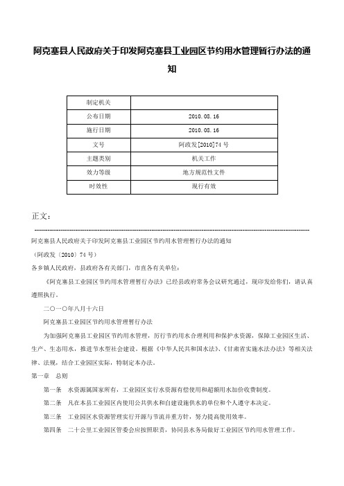 阿克塞县人民政府关于印发阿克塞县工业园区节约用水管理暂行办法的通知-阿政发[2010]74号