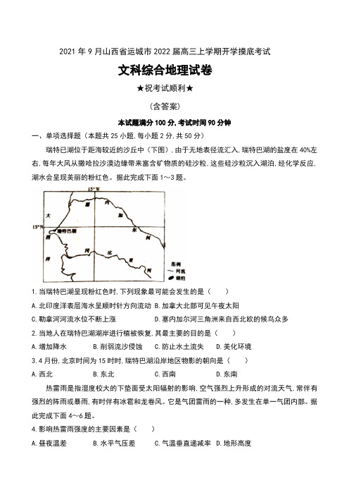 2021年9月山西省运城市普通高中2022届高三上学期开学摸底考试文科综合地理试卷及答案