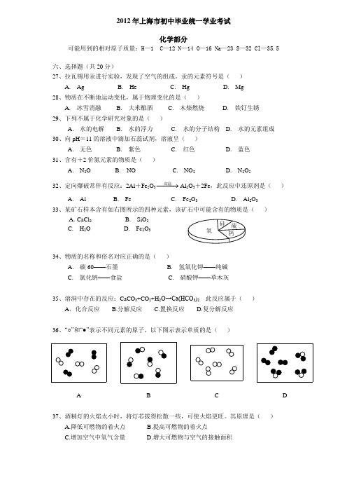 2012年上海市初中毕业统一学业考试化学试题