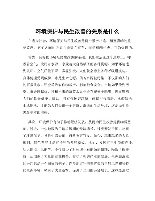 环境保护与民生改善的关系是什么