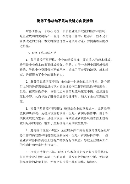 财务工作总结不足与改进方向及措施