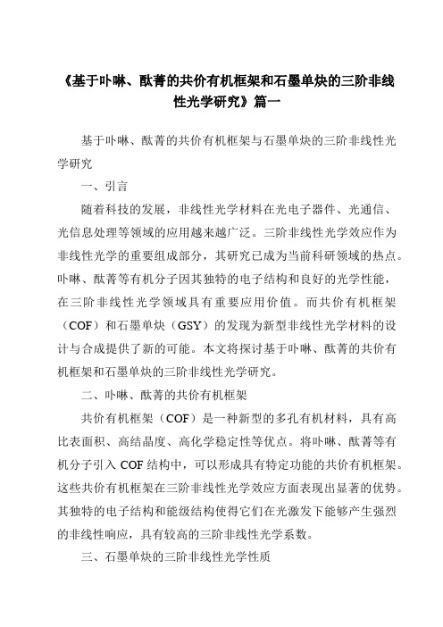 《基于卟啉、酞菁的共价有机框架和石墨单炔的三阶非线性光学研究》范文