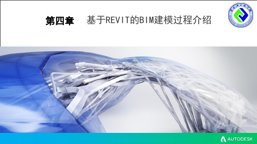 第四章  基于REVIT的BIM建模过程介绍