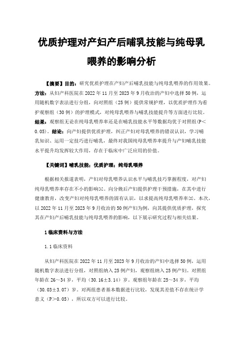 优质护理对产妇产后哺乳技能与纯母乳喂养的影响分析