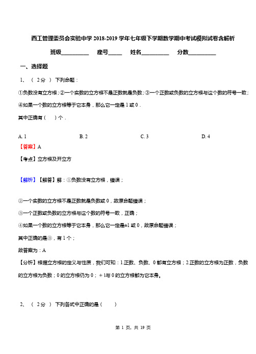 西工管理委员会实验中学2018-2019学年七年级下学期数学期中考试模拟试卷含解析