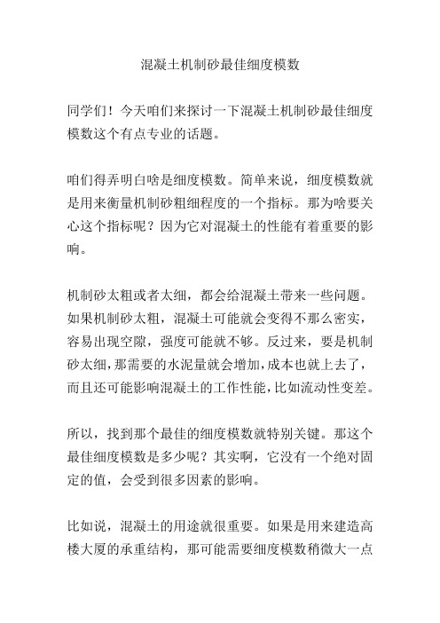 混凝土机制砂最佳细度模数