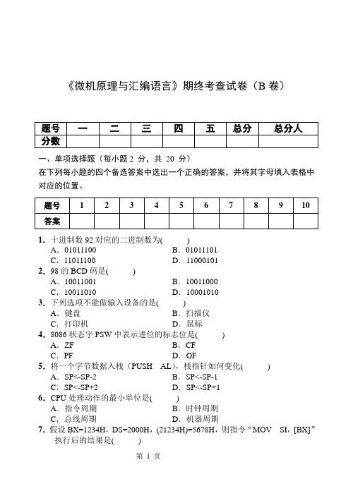 《微机原理与汇编语言》期终考查试卷(B卷)及答案