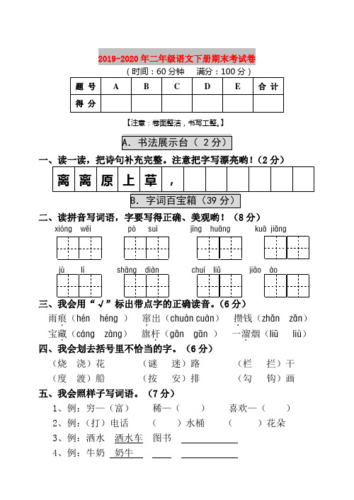 2019-2020年二年级语文下册期末考试卷