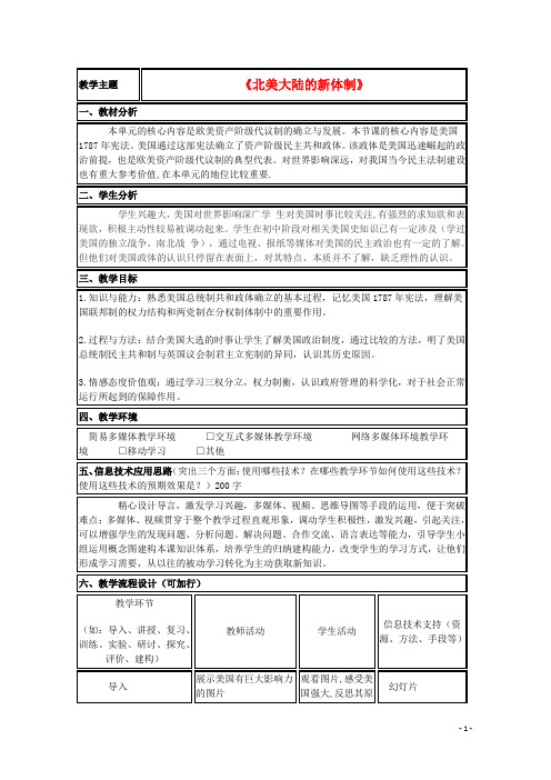 山东省高中历史 第9课 北美大陆上的新体制教案31 岳麓版必修1