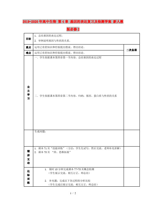 2019-2020年高中生物 第4章 基因的表达复习及检测学案 新人教版必修2