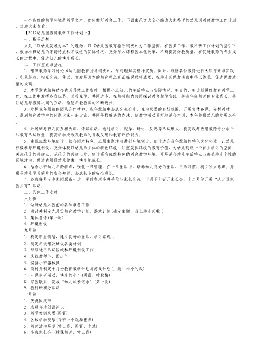 2017幼儿园教师教学工作计划.pdf