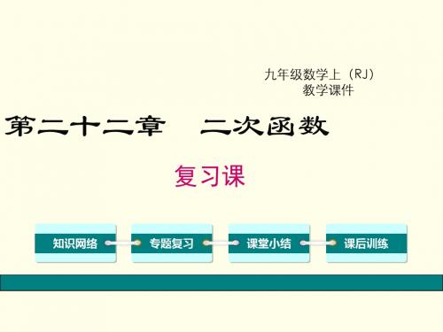 九年级数学上册第二十二章二次函数复习课件(新版)新人教版