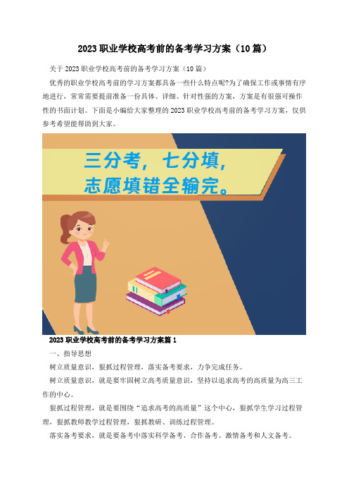 2023职业学校高考前的备考学习方案(10篇)