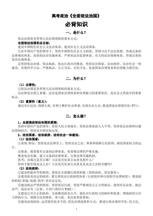 高中政治2023高考复习必修三《全面依法治国》必背知识整理