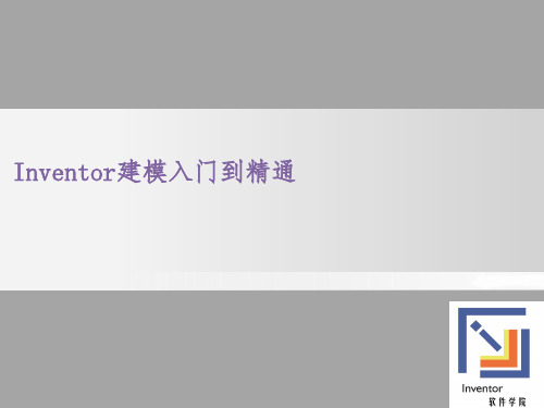 invenor建模入门到精通PPT课件