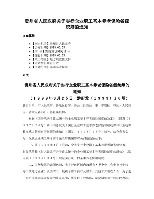 贵州省人民政府关于实行企业职工基本养老保险省级统筹的通知