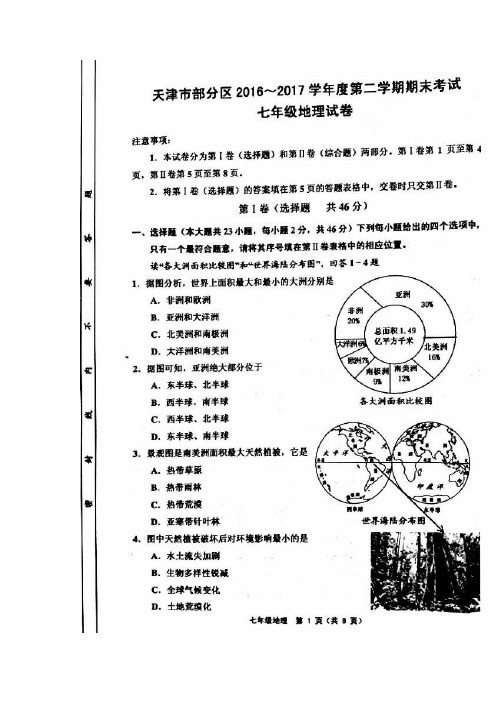 天津市五区县2016-2017学年度第二学期期末七年级地理试卷及答案新人教版