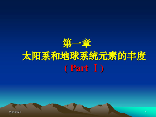 2第一章太阳系和地球系统的元素分布和分配