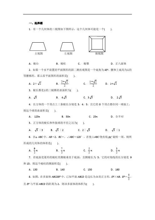 高中数学必修二第一章经典测试题及答案