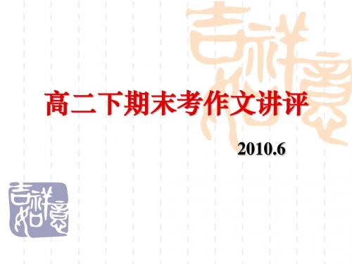 高二下期末考作文讲评