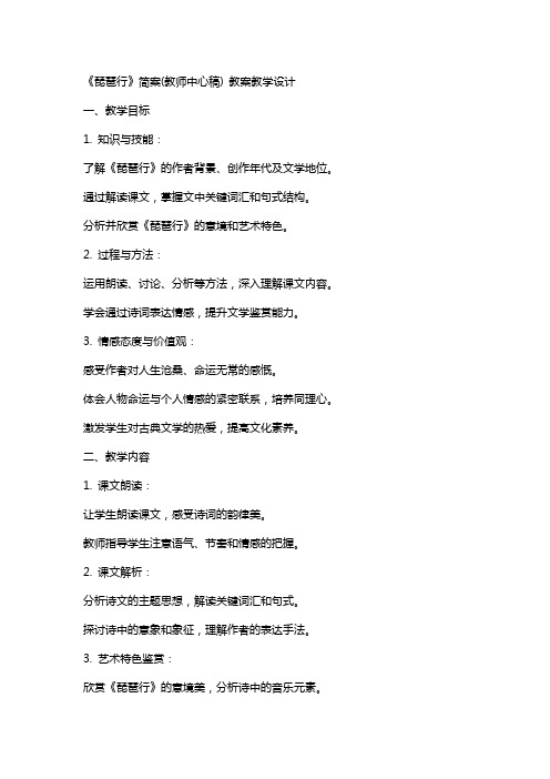 《琵琶行》简案(教师中心稿) 教案教学设计