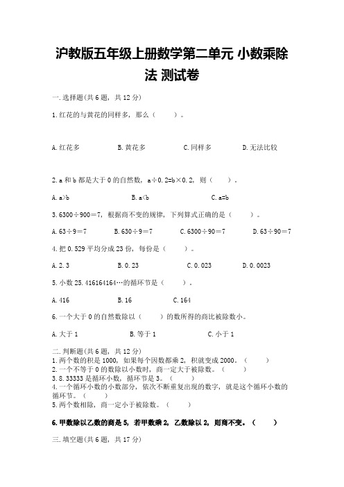 沪教版五年级上册数学第二单元-小数乘除法-测试卷及答案解析