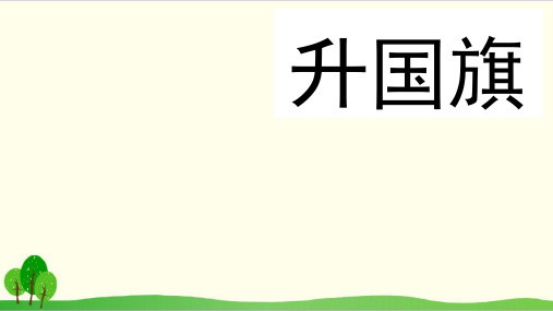 部编教材一年级上册语文《升国旗》ppt精讲课件