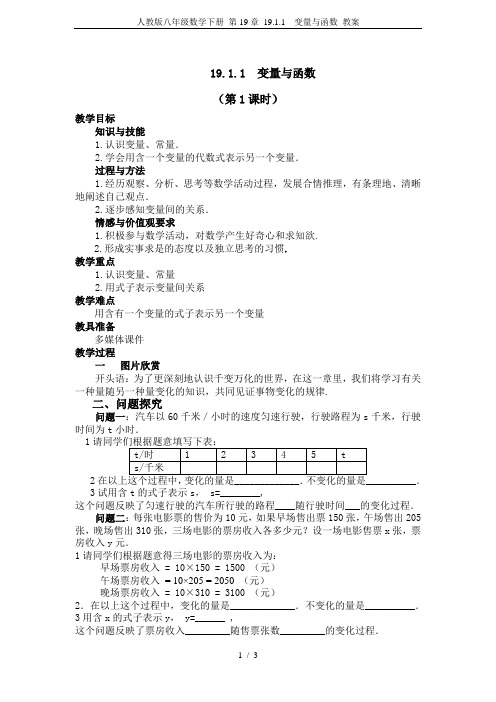 人教版八年级数学下册 第19章 19.1.1  变量与函数 教案