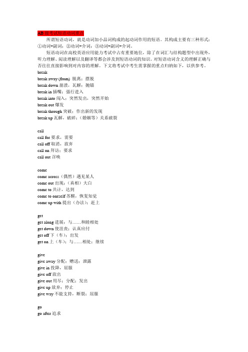 AB级考试短语动词重点