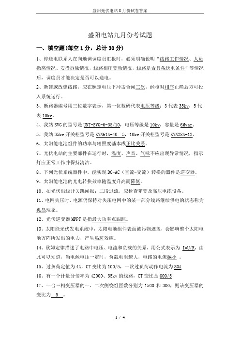 盛阳光伏电站8月份试卷答案