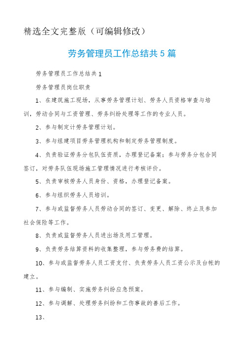 劳务管理员工作总结共5篇精选全文