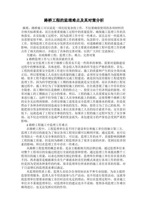 路桥工程的监理难点及其对策分析