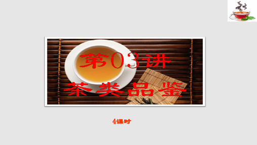 茶类品鉴PPT课件