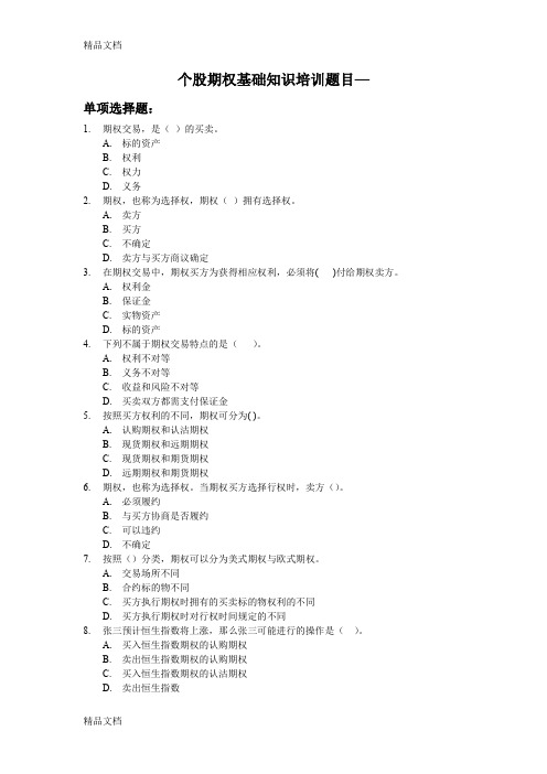 (整理)证券公司营业部个股期权测试卷基础知识