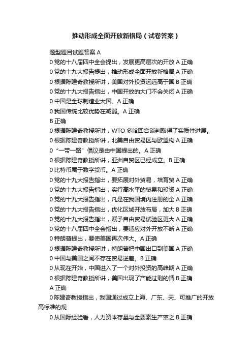 推动形成全面开放新格局（试卷答案）