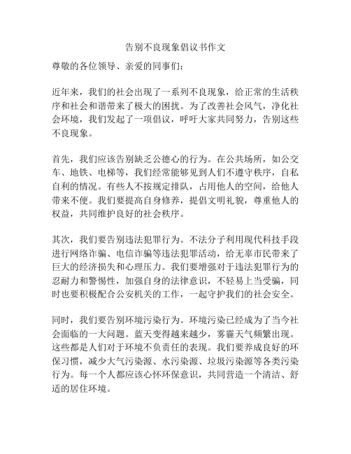 告别不良现象倡议书作文