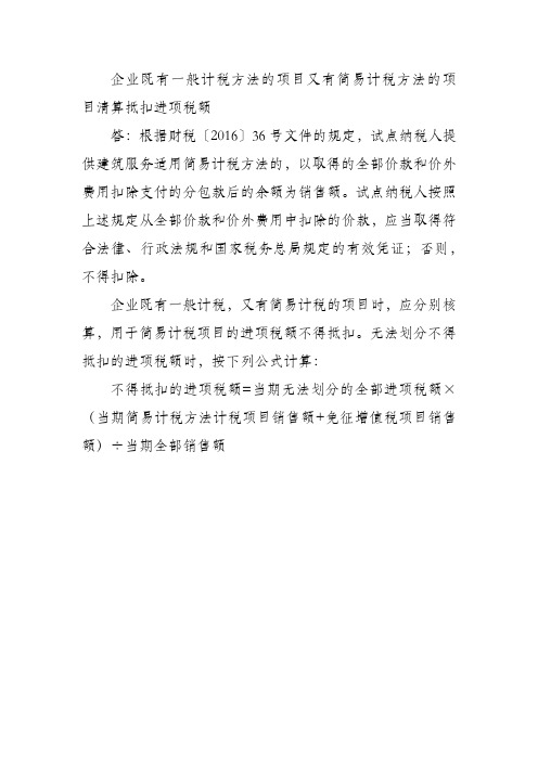 企业既有一般计税方法的项目又有简易计税方法的项目清算抵扣进项税额