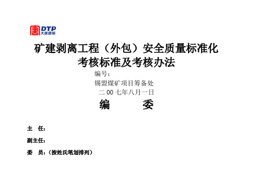 露天煤矿安全管理质量标准化标准及考核评分办法