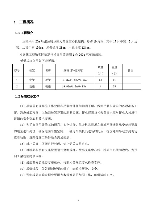 预制板桥梁吊装方案(完整版)