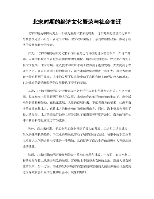 北宋时期的经济文化繁荣与社会变迁