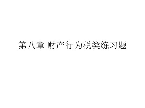 2021年《经济法基础》第八章 财产行为税类练习题