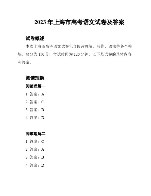 2023年上海市高考语文试卷及答案