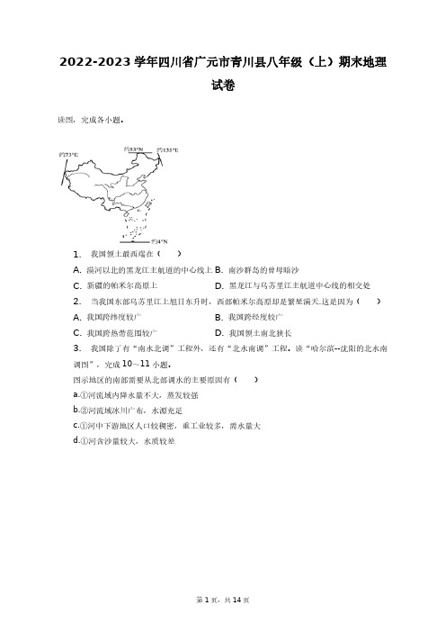 2022-2023学年四川省广元市青川县八年级(上)期末地理试卷+答案解析(附后)