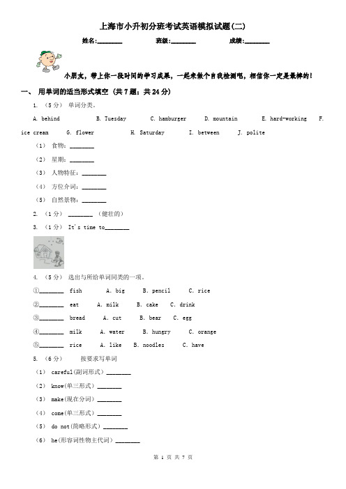 上海市小升初分班考试英语模拟试题(二)