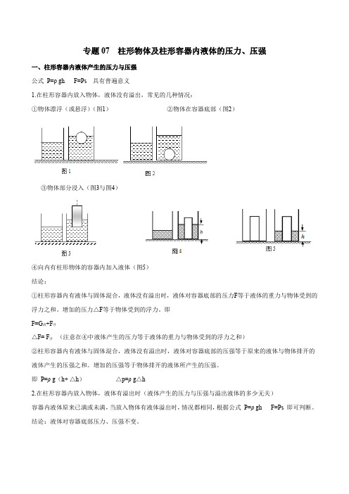 专题07 柱形物体及柱形容器内液体的压力、压强-中考物理二轮复习专题冲刺