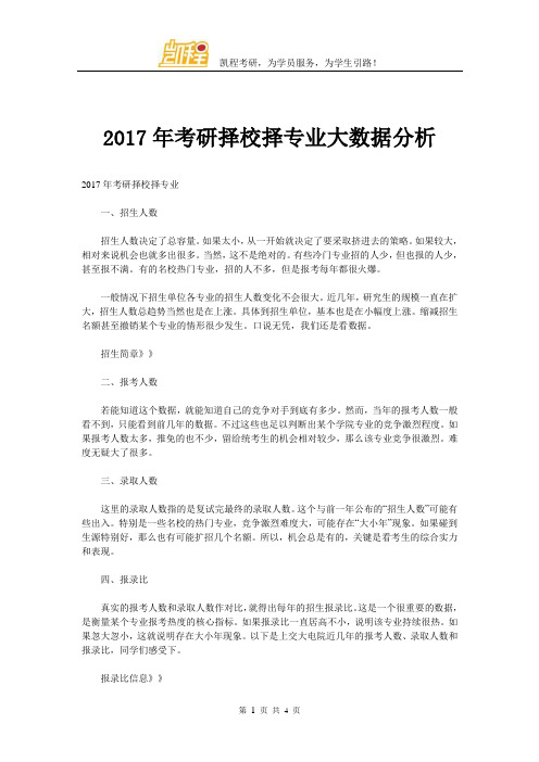 2017年考研择校择专业大数据分析